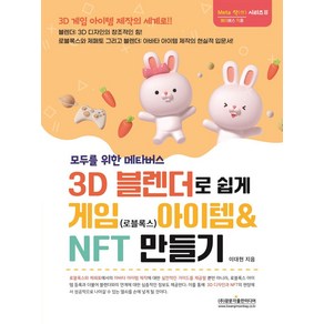 모두를 위한 메타버스 3D 블랜더로 쉽게 게임(로블록스) 아이템 & NFT 만들기:블랜더: 3D 디자인의 창조적인 힘!