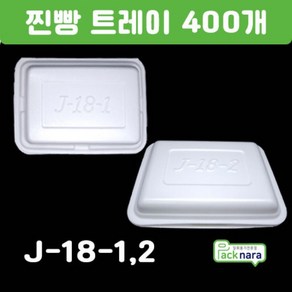 PSP용기 찐빵포장J-18-1호 J-18-2호 400개, J-18-1 400개