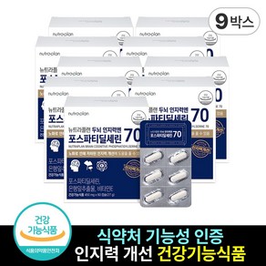 두뇌 인지력엔 포스파티딜세린 70 식약처 인증 건강기능식품 인지력 기억력, 9개, 60정