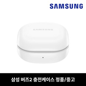 사본 - 삼성 버즈2 충전케이스 본체 화이트 중고 정품 SM-R177