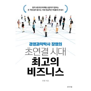 경영과학박사 장영의초연결 시대 최고의 비즈니스:, 전나무숲, 장영