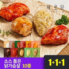 [바르닭] 소스품은 닭가슴살 10종 1+1+1