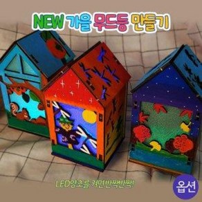 [오렌지몰] NEW가을 무드등 만들기-옵션, 허수아비