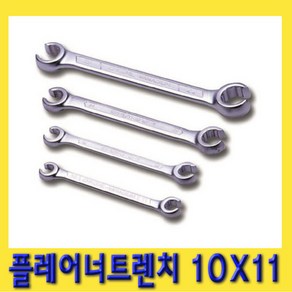 한경공구 플레어 너트 렌치 양구 스패너 10 X 11 MM, 1개