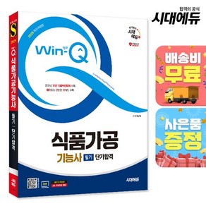 2025 시대에듀 Win-Q 식품가공기능사 필기 단기합격, 없음