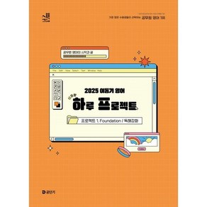 2025 이동기 영어 하루 프로젝트 1. Foundation 독해강화