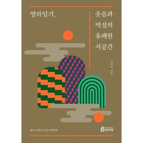 열하일기 웃음과 역설의 유쾌한 시공간, 북드라망, 고미숙 저