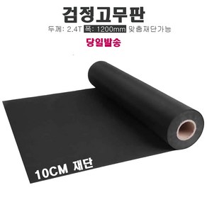 고무판 검정색 재단 2.4T 120cm 10cm단위 흑고무판 방진고무 고무롤 DM17, 1개