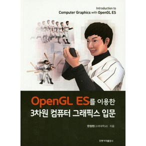 OpenGL ES를 이용한3차원 컴퓨터 그래픽스 입문