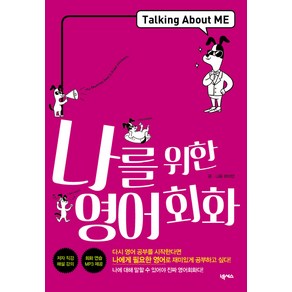 나를 위한 영어회화:Talking About ME, 넥서스