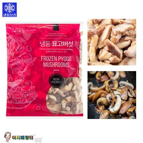 볶음 탕 찌개용 냉동 표고버섯(1kg) 슬라이스