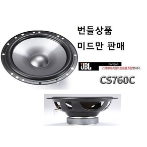 번들상품 JBL CS760C 셋트중 6.5인치 미드만 판매 좌우 1조 그릴 없는 모델, 7625, 1개