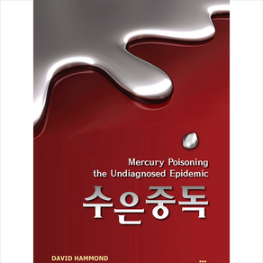 수은중독 + 쁘띠수첩 증정, DavidHammond