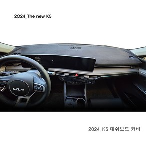 더 뉴 K5 (페이스리프트) 2024년형 / 스웨이드 대쉬보드커버, 블랙라인, HUD(유)+센터스피커(유)