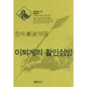 이퇴계의 활인심방(범우문고 136), 범우사, 정숙