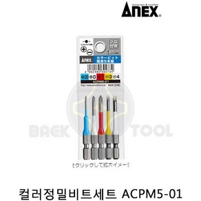 아넥스 컬러정밀비트세트 ACPM5-01 5PCS 컬러단면비트, 5개