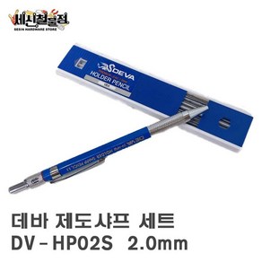 [세신철물점] 데바 제도샤프 2.0mm 샤프심포함 DEVA DV-HP02S