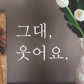 모노먼트 한글 감성 레터링 스티커 - 그대 웃어요, 연핑크