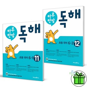 (GIFT+) 하루 한장 독해 초등 국어 6학년 세트 (전2권) 11권+12권, 초등6학년