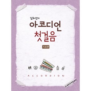 [세광음악출판사] 김희선의 아코디언 첫걸음(기초편), 세광음악출판사, 김희선