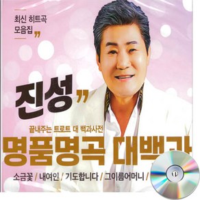 2CD 진성 명품명곡 대백과 오리지날+디스코메들리 소금꽃 내여인