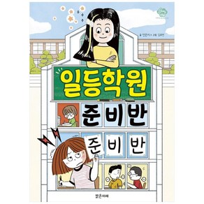 일등학원 준비반 준비반, 밝은미래, 전은지