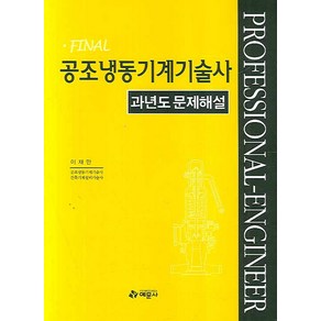 공조냉동기계기술사 :과년도 문제해설, 예문사, 이재만 저