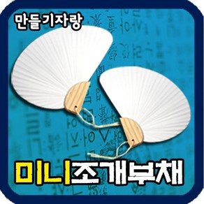 만들기자랑부채만들기/미니 조개부채/합죽선부채/종이부채/부채, 미니조개부채