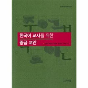 웅진북센 한국어 교사를 위한 중급 교안