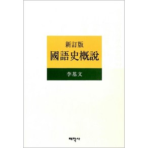 새책-스테이책터 [국어사개설] -신정판-태학사-이기문 지음, 이기문, 태학사