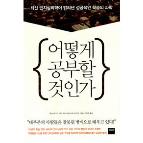 어떻게 공부할 것인가:최신 인지심리학이 밝혀낸 성공적인 학습의 과학, 와이즈베리, 헨리 뢰디거·마크, 맥대니얼·피터 브라운