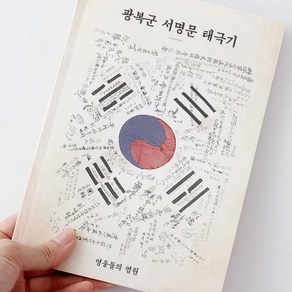 1946 나도 광복군 서명문 태극기 노트 : 영웅들의 염원