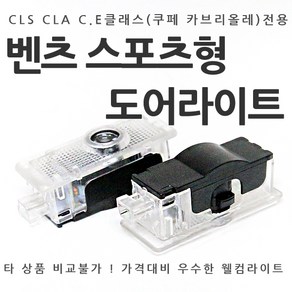 [카카고] 벤츠 스포츠형 도어라이트 CLA CLS C클래스 E클래스 쿠페 카브리올레 도어등 도어로고 도어LED 도어빔 웰컴라이트 CLA45 CLS63 W218 C117 W207, 03-오리지날, 1개