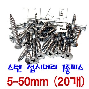 피스몰 나사 스텐 접시머리 1종피스 5-50mm (20개), 20개