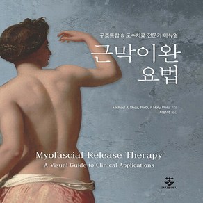 새책-스테이책터 [근막이완요법] 구조통합n도수치료 전문가 매뉴얼-마이클 J. 시어.홀리 핀토 지음 최광석 옮김-물리치료