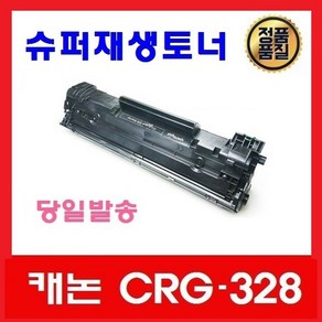 캐논 CRG328 슈퍼재생토너 MF4450 4750 4780Dw