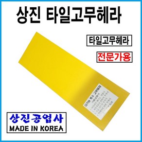 [동주커넥터]상진 타일고무흙손 고무흙손 메지흙손 고무헤라 고무고대 백매직흙손, 1개