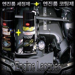 이레 엔진룸 세정제 +이레 엔진룸 코팅제 2개 한세트, 엔진세정제+엔진코팅제, 550ml