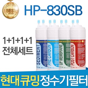 현대 큐밍 HP-830SB 고품질 정수기 필터 호환 전체 1년, 선택01_전체세트(1+1+1+1=4개), 1개