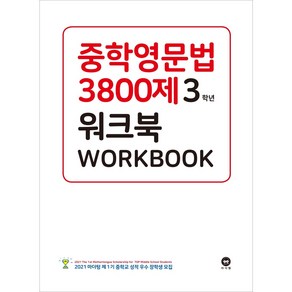 중학영문법 3800제 워크북 3학년:새 교과서에 맞춘