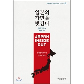 일본의 가면을 벗긴다:천황전체주의의 기원과 실상