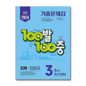 100발 100중 기출문제집 1학기 중간고사 중3 영어 지학 민찬규 (2025년), 영어영역, 중등3학년