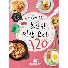 700만이 뽑은 초간단 인생 요리 120:이렇게 쉽고 맛있는 요리는 처음이야, 만개의레시피, 만개의 레시피