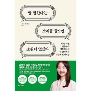 말 잘한다는 소리를 들으면 소원이 없겠다 + 미니수첩 증정, 정흥수, 비즈니스북스