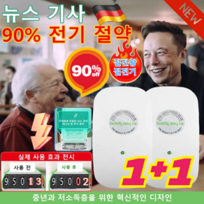 1+1독일 절전기[뉴스 기사] 전기요금 최대 90% 절약할 수 있는 가전! 절전왕 전기절약