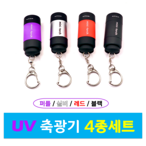 MOON 휴대용 USB 충전식 미니 UV 축광기 쭈꾸미 갑오징어 문어 루어 두족류낚시 바다 빠른 발광, 1세트, 미니축광기 4개