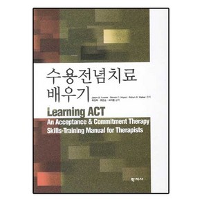 수용전념치료 배우기, 학지사, Jason B. Luoma,Steven C. Hayes,Robyn D. Walse 공저/최영희,유은승,최지환 공역