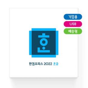 한글과컴퓨터 한컴 한글 2022 기업용 (처음사용자용)