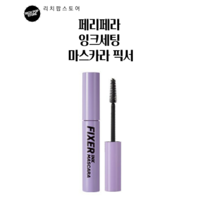 페리페라 잉크 세팅 마스카라 픽서 6g, 1개