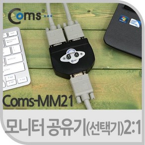 컴스 MM21 모니터 공유기 2대1 VGA셀렉터 RGB스위치